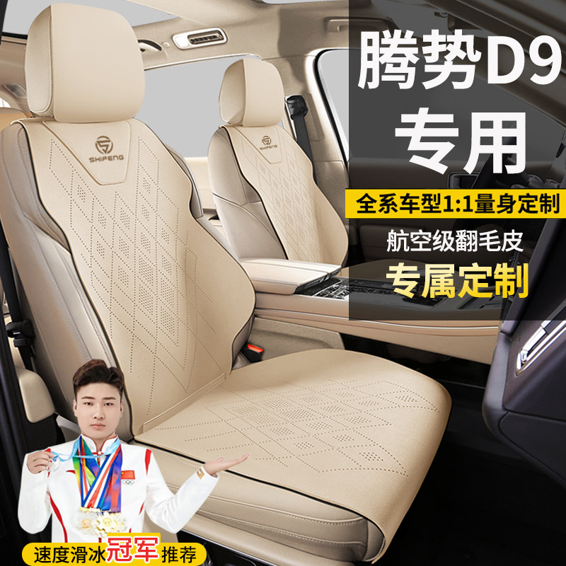 腾势D9七座智驾版豪华四驱尊享旗舰专车定制翻毛皮坐垫座套座椅套
