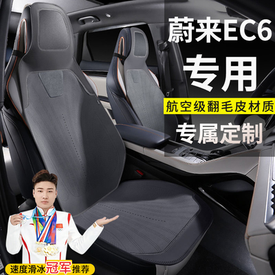 蔚来EC6 75KWH 100KWH座套汽车坐垫翻毛皮马鞍垫四季马鞍垫座椅套