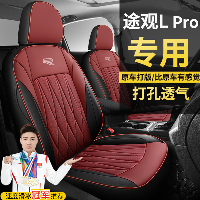 大众途观LPro两驱智行PRO智领330四驱智尊版四季全包围专车座椅套