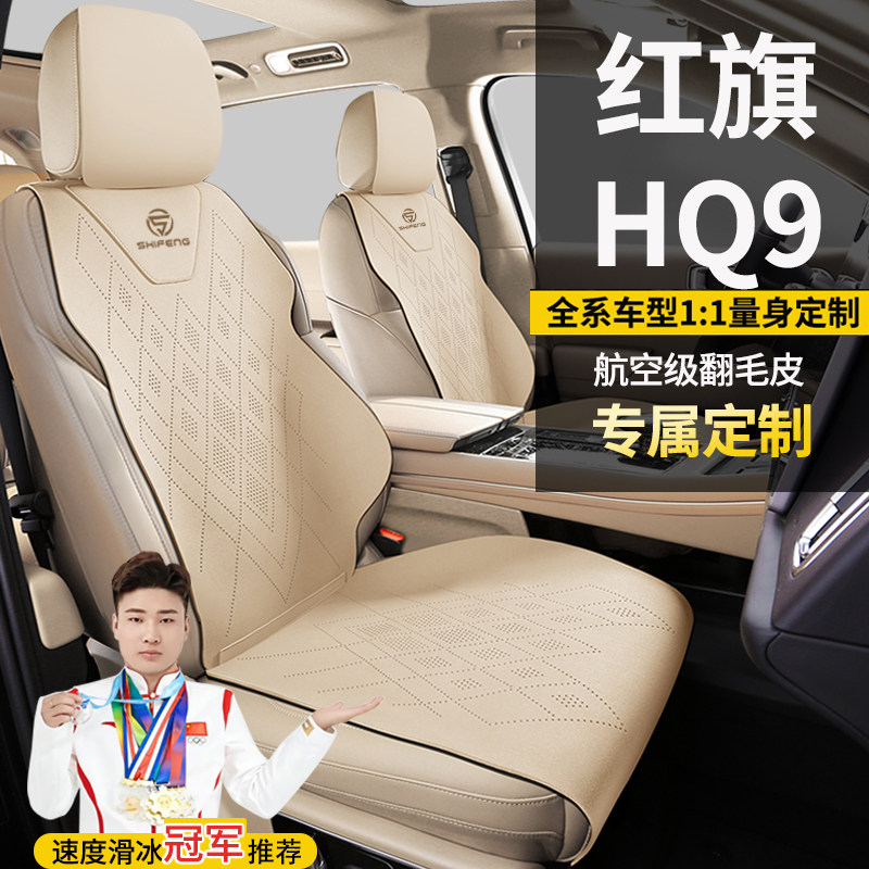 红旗HQ9专用商务豪华旗舰打孔透气专车定制翻毛皮坐垫座套座椅套