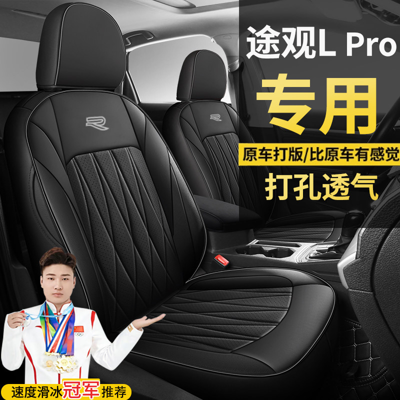 大众途观LPro两驱智行PRO智领330四驱智尊版四季全包围专车座椅套