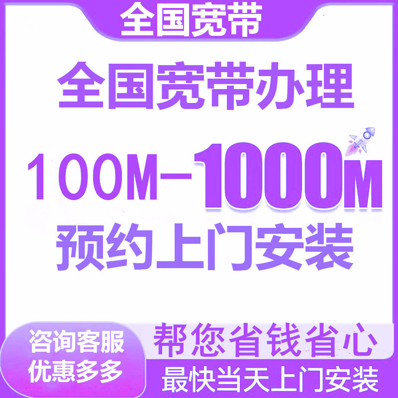 全国宽带报装办理光纤资费北京上海湖北福建海南广州佛山江西湖南