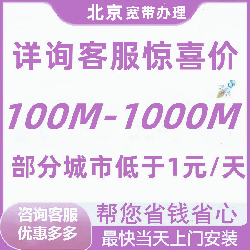北京宽带新装办理报装100M300M500M1000M限定北京地区上门办理