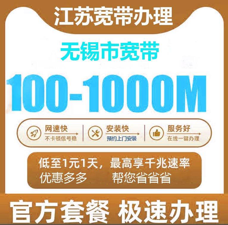无锡电信宽带办理报装100M1000M新老客户优惠套餐
