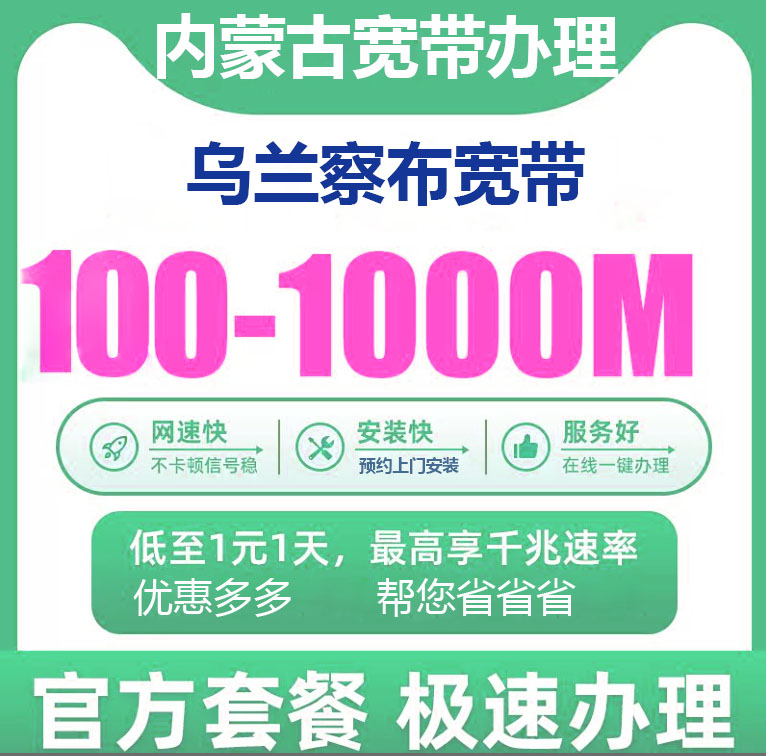 乌兰察布电信宽带办理报装100M1000M新老客户优惠套餐