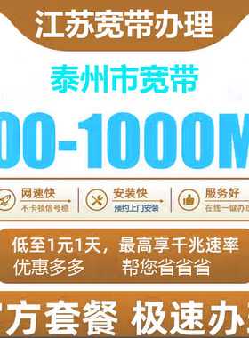 泰州电信宽带办理报装100M1000M新老客户优惠套餐