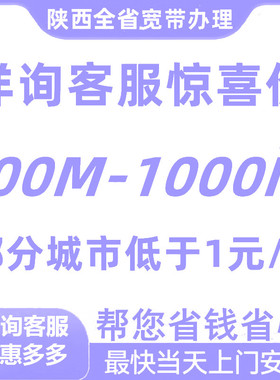 西安宝鸡汉中安唐商洛铜川渭南咸阳延安榆林宽带办理100M1000M