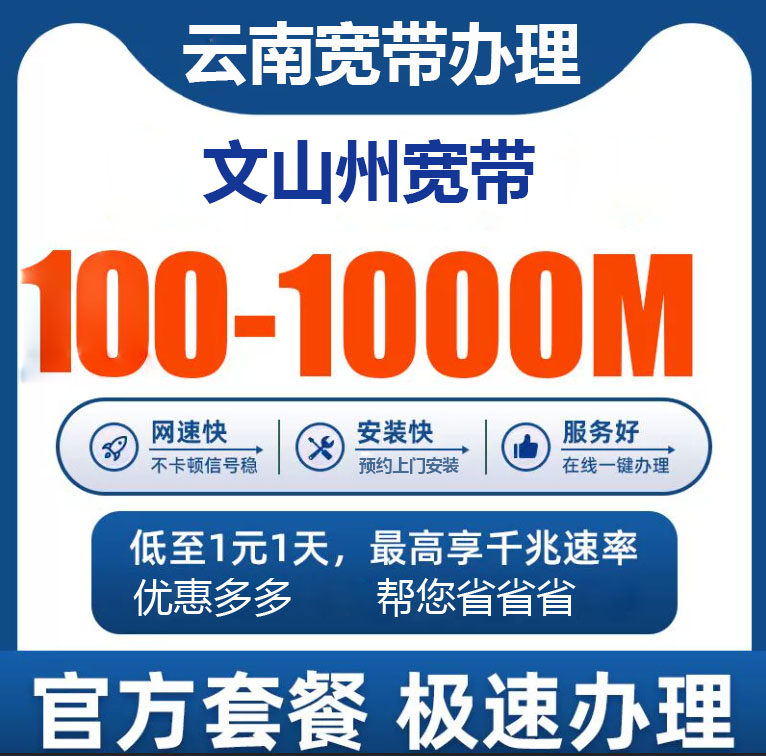 文山电信宽带办理报装100M1000M新老客户优惠套餐