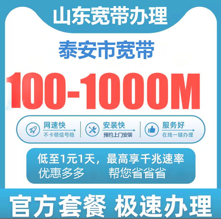 泰安宽带办理报装100M1000M新老客户优惠套餐