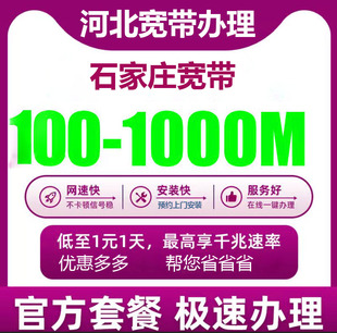石家庄宽带办理报装100M1000M新老客户优惠套餐