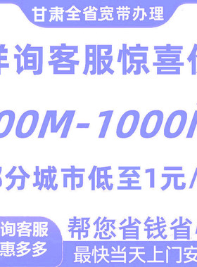 兰州金昌白银天水武威酒泉庆阳甘南临夏陇南宽带报装100M1000M