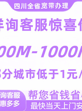 成都自贡宜宾德阳绵达州雅安电信宽带报装办理新装100M300M1000M