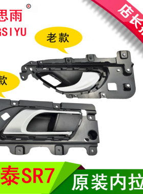 SR7新款车门内拉手开门扣手/众泰老款车门内把手车内开门把手配件