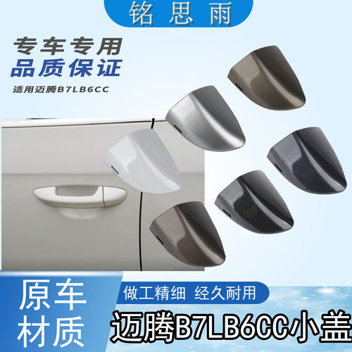 迈腾B6/B7L/CC门外拉手锁盖