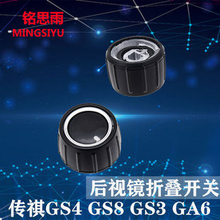 适用传祺GS4GS8GA6GS3GM8后视镜折叠开关按钮盖子倒车镜调节开关