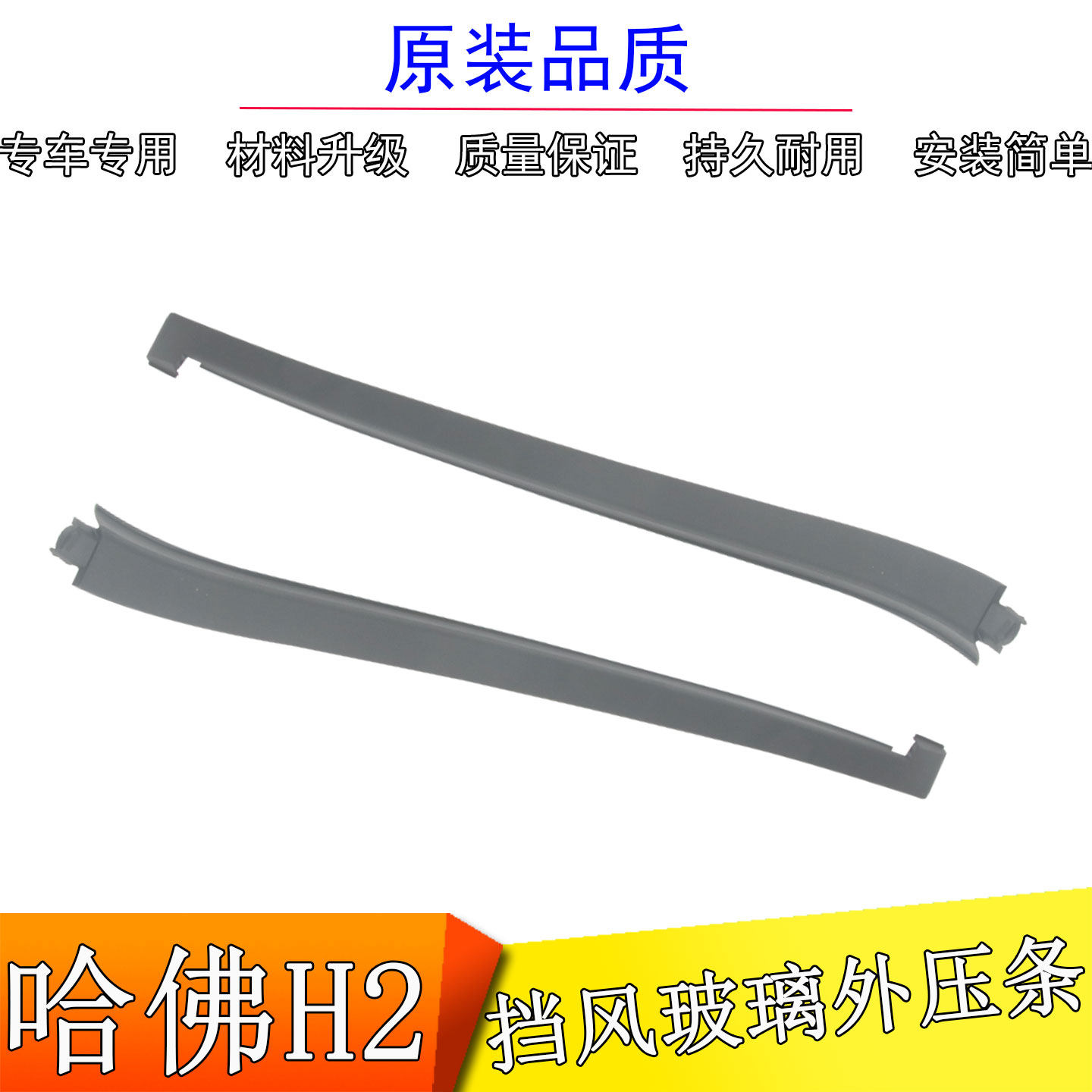 适用哈弗H2车前挡玻璃压条装饰条防水胶条汽车档风密封外压条原装