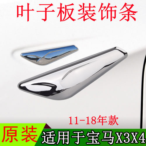 适用宝马X3/X4电镀亮条