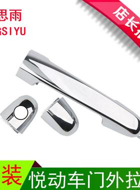 适用于现代08/10款老悦动I30车门外拉手外把手电镀左右前后扣手锁