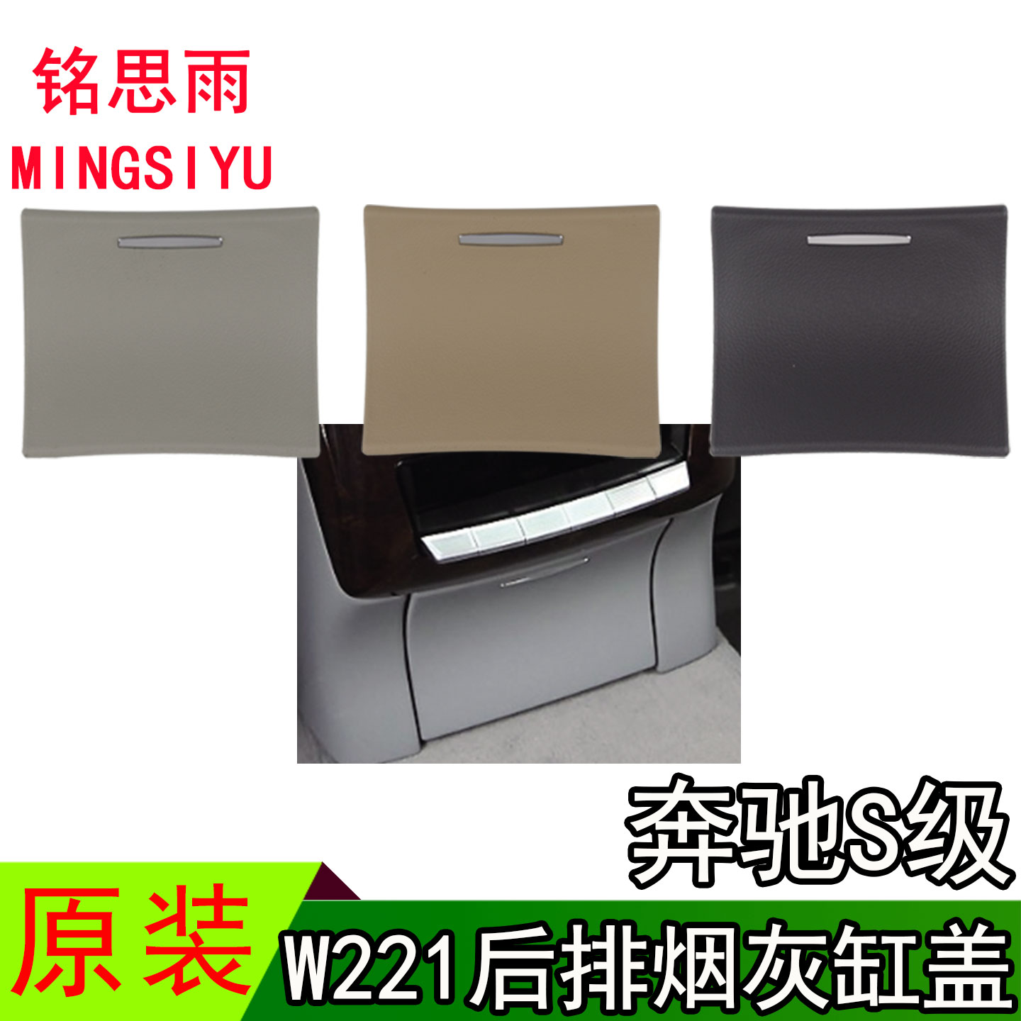 奔驰S级W221烟灰缸盖板点烟器