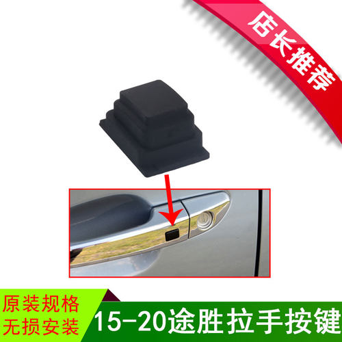适用现代途胜15 16 17 18 19款车门外把手外扣手拉手电感按键皮盖