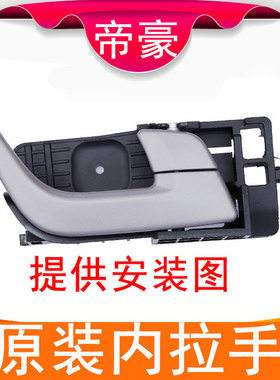 用于吉利帝豪车门把手EC718前门内拉手715RV后门扣手左右开门配件