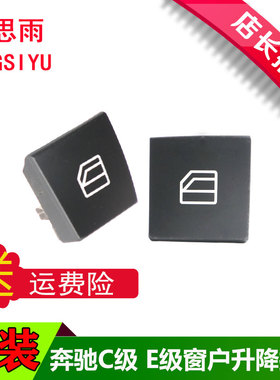 适用奔驰C180C200C260玻璃升降器开关/C300C63E200车窗按钮按键盖