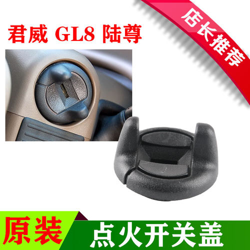 适用别克老君威陆尊GL8点火开关盖启动/锁芯罩钥匙盖圈原装4S配件