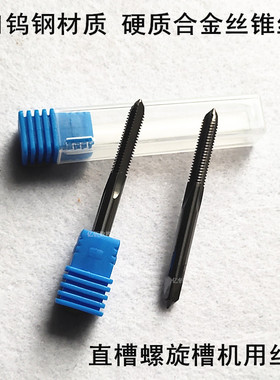 进口硬质合金机用丝锥包邮钨钢丝锥M2M3M4M5M6M7M8M9M10M11-M22mm