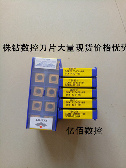 株洲数控切削刀片YBC251 SCMT120408-HR 车削刀片现货特惠