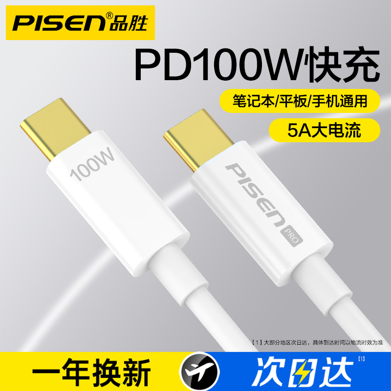 品胜双Type-C数据线PD100W公对公