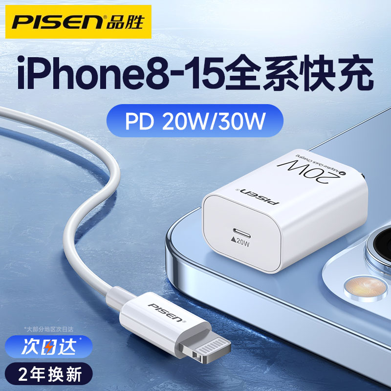 品胜充电头适用苹果iPhone15充电器头14pro快充13max一套装typec插头30手机11数据线20w充电器线pd正品12plus