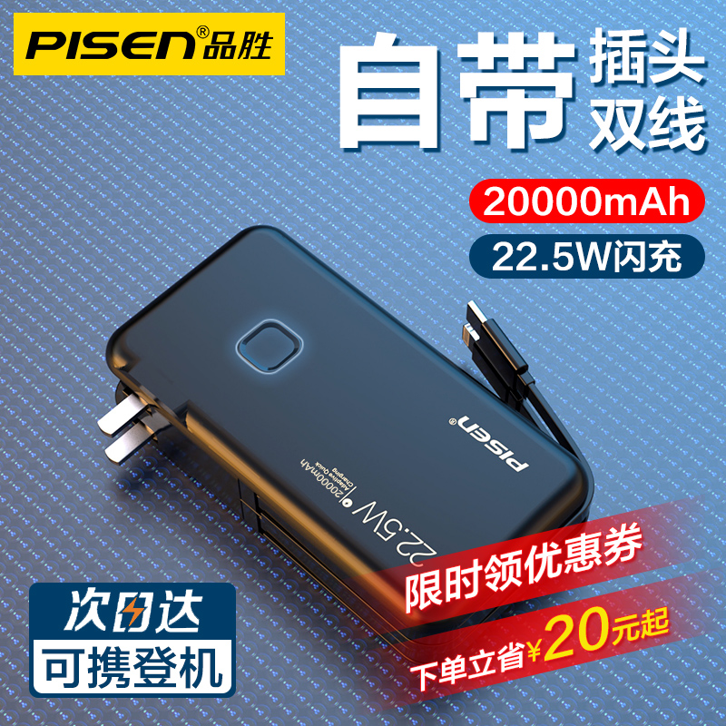 【3c认证可上飞机】品胜充电宝自带插头20000毫安超大容量10000便携式充电器二合一电霸自带线新国标移动电源