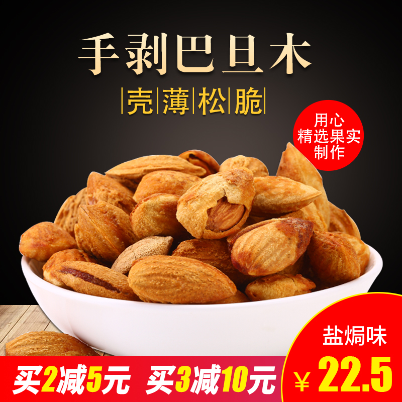 新貨手剝巴旦木250克 鹽焗巴達木零食堅果炒貨扁桃仁干果大杏仁