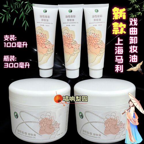 戏曲舞台化妆表演卸妆用品上妆油上海马利保健油彩乳化卸妆油