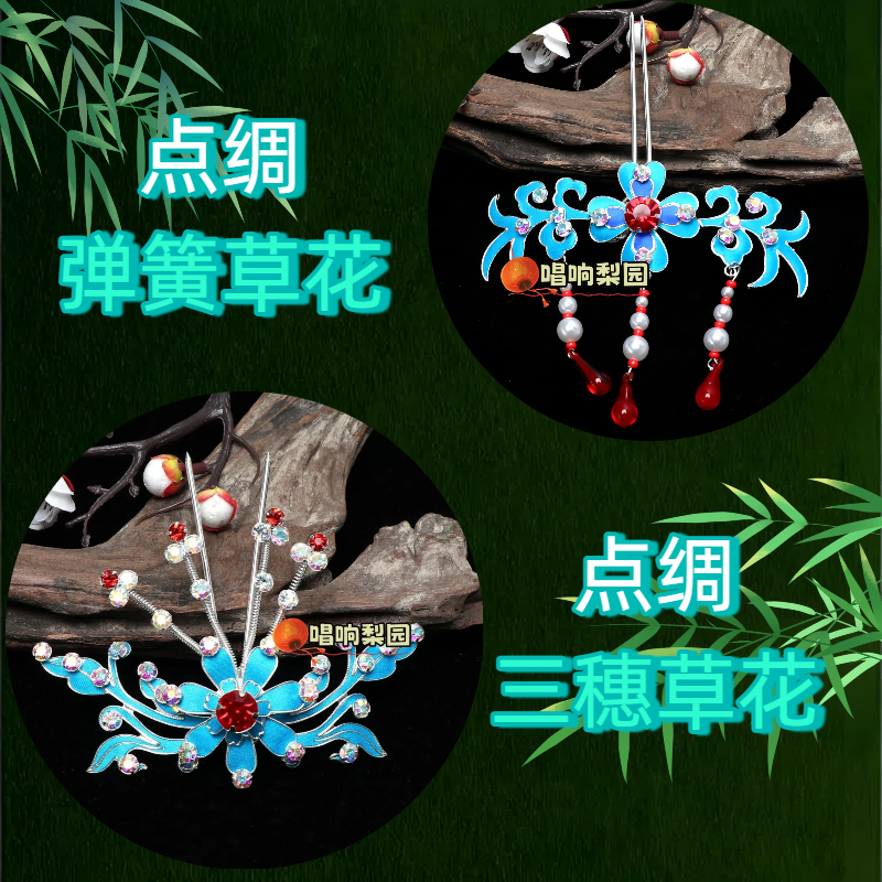 戏曲京豫越婺剧点绸头面昆区花旦青衣花旦精品点绸弹簧三穗草花