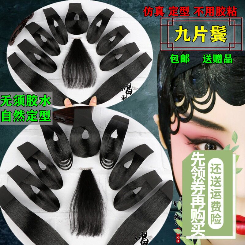 戏剧戏曲用品包头鬓角青衣花旦片子包头刘海高档贴片仿真人发水鬓