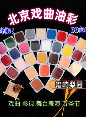 戏曲化妆用品油彩无毒戏剧脸部底色万圣节北影人体彩绘京越剧脸谱