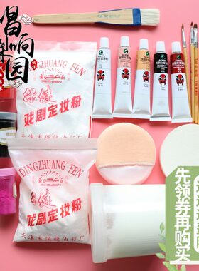 戏曲化妆用品油彩定妆粉化妆笔胭脂干锅黑腮红上妆油底油卸妆油乳