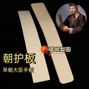 戏曲京剧道具笏板大臣上朝板手板玉板朝护板古装白板汉服演出用品
