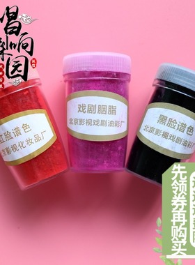唱响梨园京越剧戏曲用品红色粉状腮红干红面红锅黑色北影戏剧胭脂