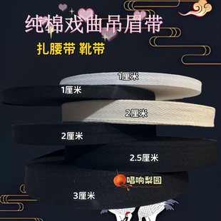 戏曲吊眉人字带新款棉纱织带包布条提眉勒头带彩裤腰包裙带一盘
