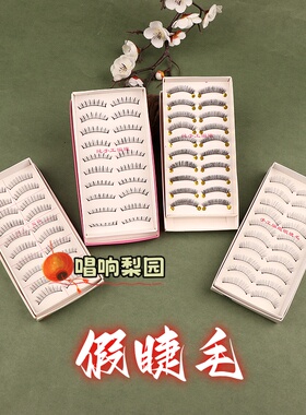 京越剧黄梅戏曲化妆用品美目胶水假睫毛花旦彩妆自然卷翘假睫毛