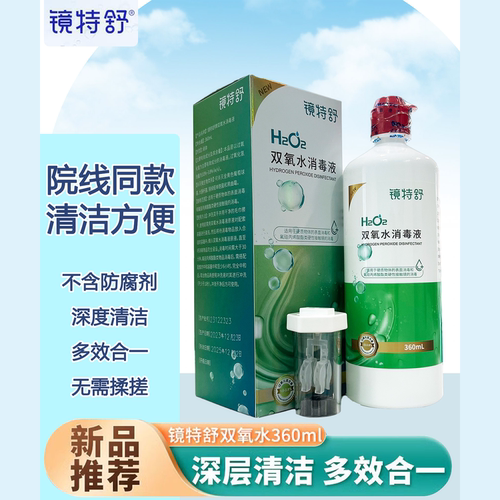 镜特舒双氧水欧普康视ok镜硬性角膜接触镜冲洗液除蛋白360ml