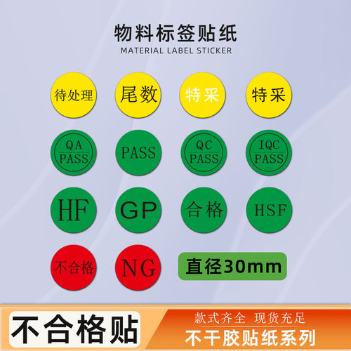 30MM尾数标签纸NG HF圆形HSF合格IQC贴纸QC PASS不干胶QAPASS质检