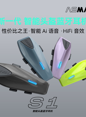 ASMAX摩托车头盔蓝牙耳机S1头盔智能语音操控多人对讲F1Pro降噪Z1