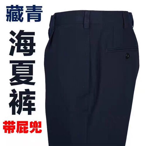 全新藏青色海夏裤免烫夏季长裤老干部带屁兜夏裤休闲西裤直筒大码