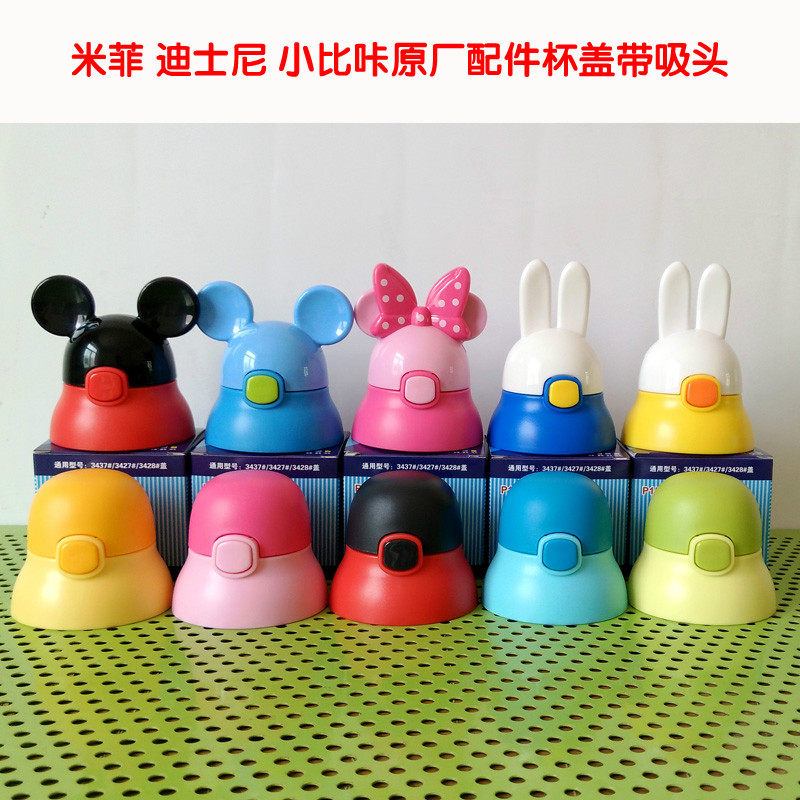 小比咔迪士尼吸管杯盖吸嘴中圈手柄底座3446 3437 3428 3440 配件
