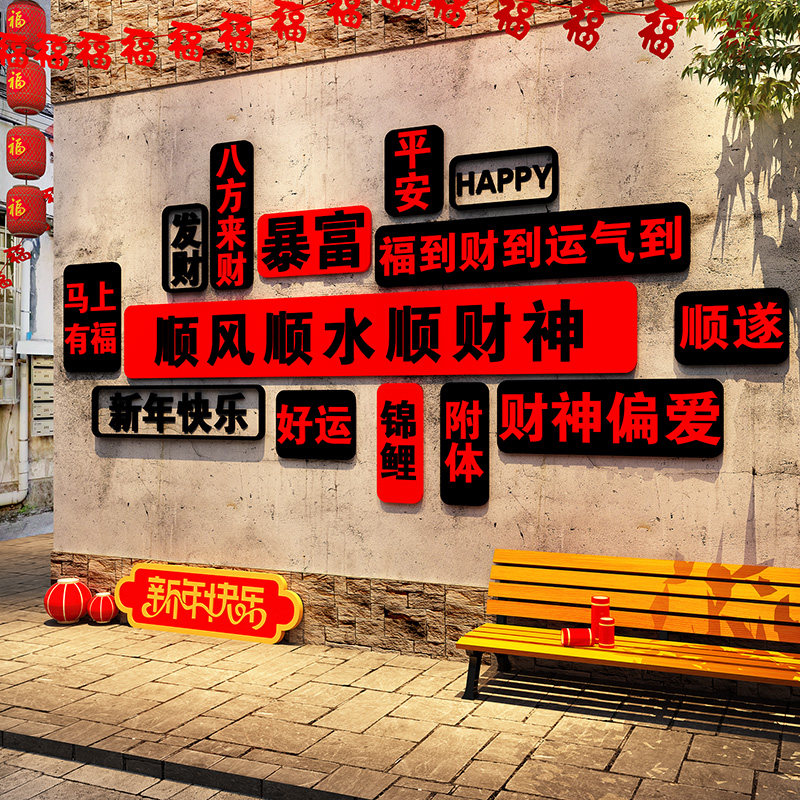2026马新年装饰品快乐贴纸春节发财墙面网红打卡拍照造景氛围布置,家居饰品,软装墙贴,淘宝优惠券,粉丝福利购,淘宝优惠卷