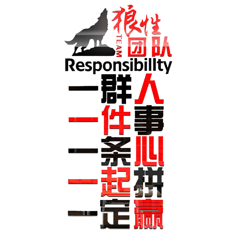 狼性团队文化墙贴纸3d立体公司企业励志标语办公室装饰背景亚克力