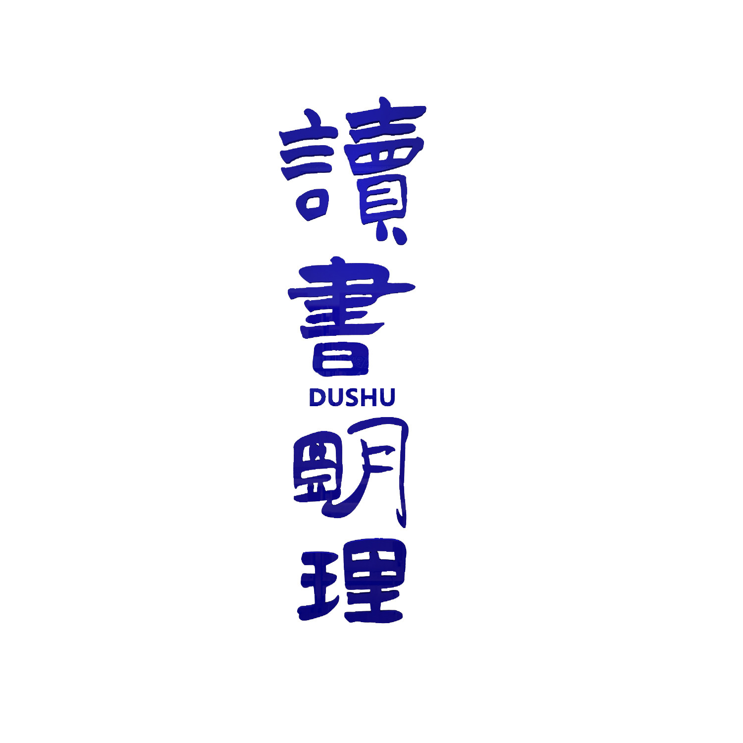 图书角布置阅读区墙面装饰阅览室绘本馆书店学校班级文化墙贴纸画